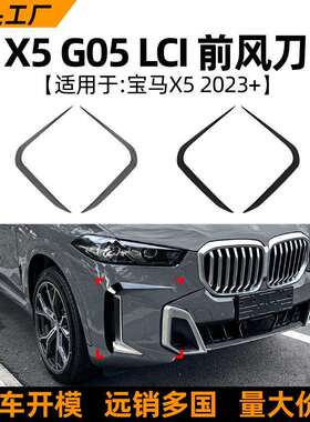 适用宝马BMW X5 G05 LCI M Sport 2023+前风刀风口车贴外饰改装件