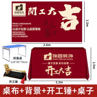 装修新房开工大吉仪式全套用品龙头开工桌子布横幅背景布桌布