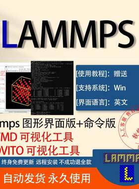 LAMMPS 分子动力学模拟含VMD+OVITO 2025图形界面 支持远程安装