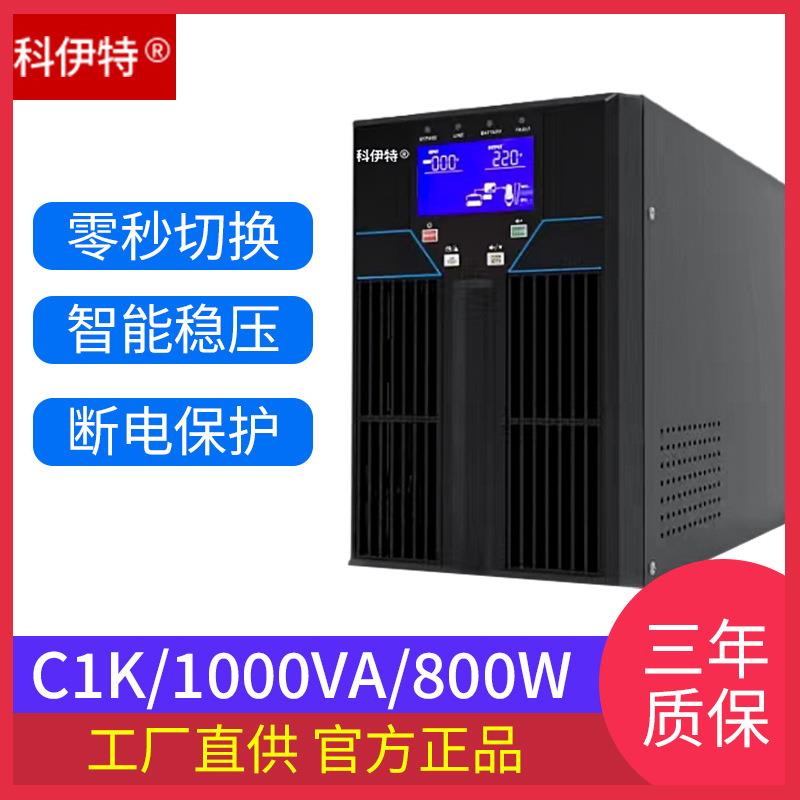 十周年钜惠 科伊特高频UPS电源YT1K/1KVA 节能静音设计 办公设备