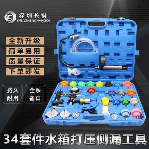 cs34件套汽车水箱打压测漏仪冷却防冻液加注更换工具真空压力检测