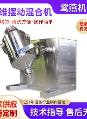 SBH-300型三维摆动混合机0.8系数粉末粉料不锈钢搅拌机
