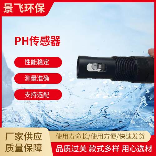 PH自动温补传感器JF-pH-485环境监测电极探头水质分析在线多参数