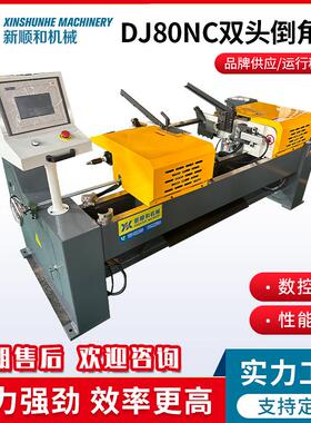 DJ80NC双头倒角机厂家全自动圆管倒角设备不锈钢管双头倒角机