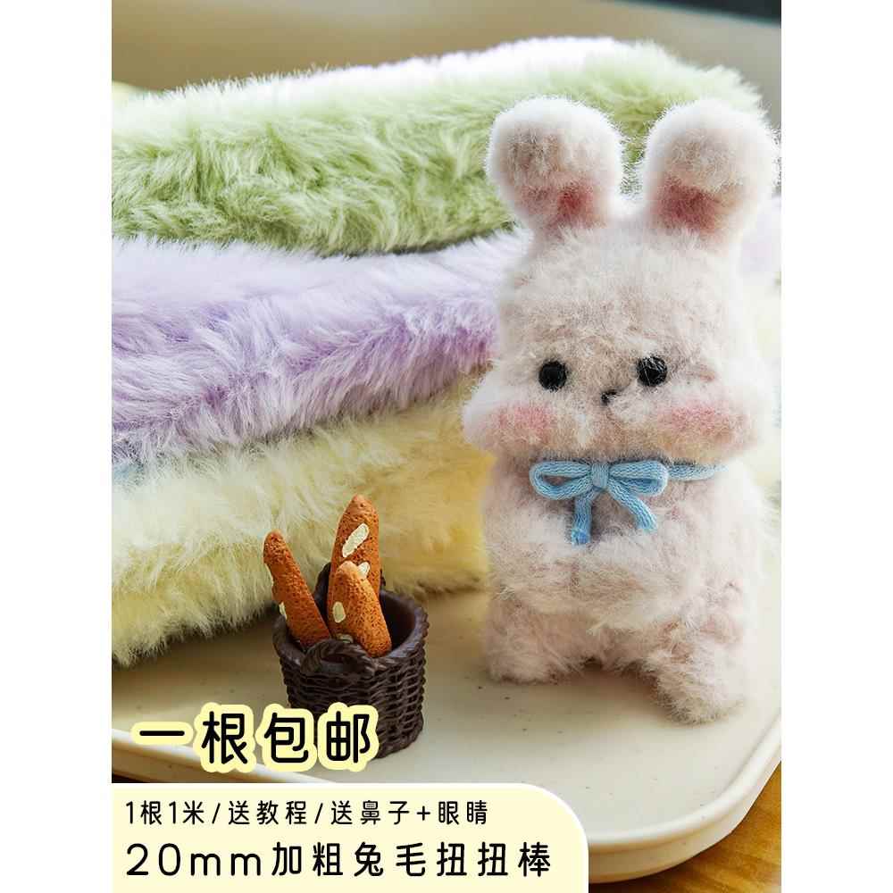 超粗超密兔毛毛线扭扭棒20mm毛绒毛条毛根手工diy小狗仿皮草长毛