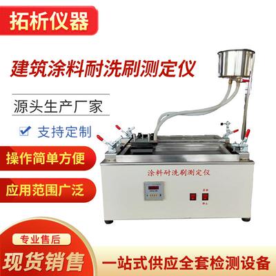 QFS建筑涂料耐洗刷测定仪涂料耐洗刷测定仪耐洗刷性试验仪