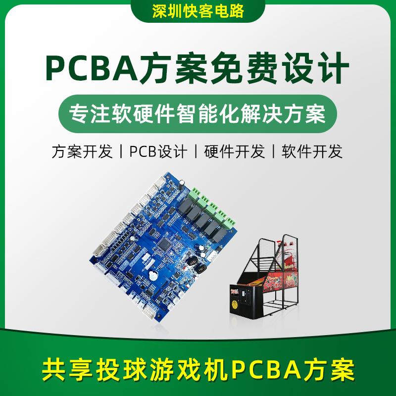 共享投球游戏机PCBA方案开发设计电路板线路板方案开发厂PCBA方案
