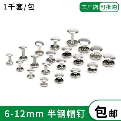 半钢帽钉双面撞钉包包带固定装饰五金子母铆钉钱包钥匙包皮带配件