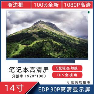 14寸N140HCA 高清 IPS笔电 液晶屏 30Pin 1080 EDP 群创 EAC 1920