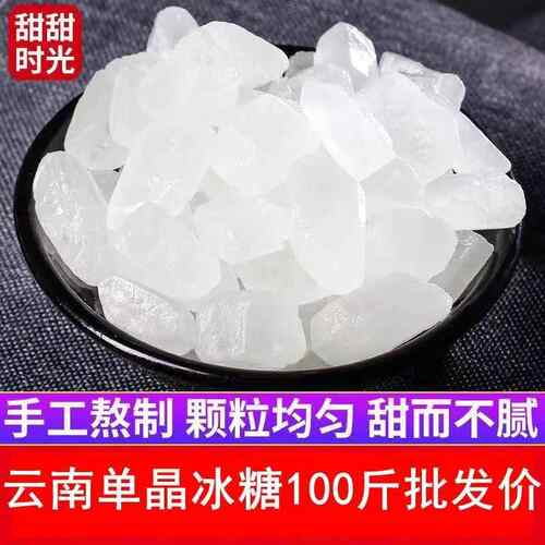 单晶冰糖云南单晶冰糖白冰糖纯甘蔗老冰糖正品商用甘蔗冰糖