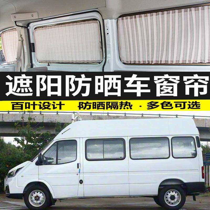 江铃福特特顺全顺长轴防晒汽车窗帘遮阳帘车载遮光帘双轨专车专用
