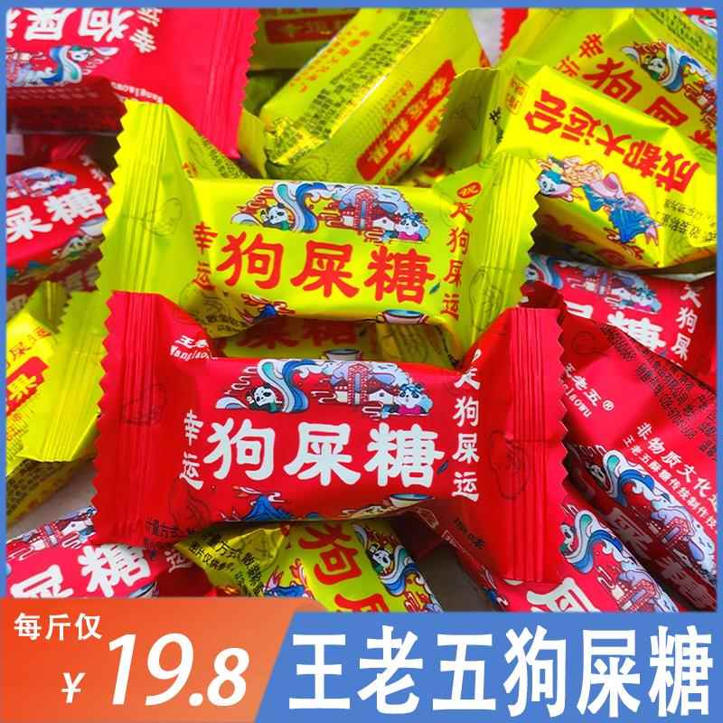 王老五狗屎糖狗尿糖四川成都重庆特产小吃零食中式花生酥糖喜糖果