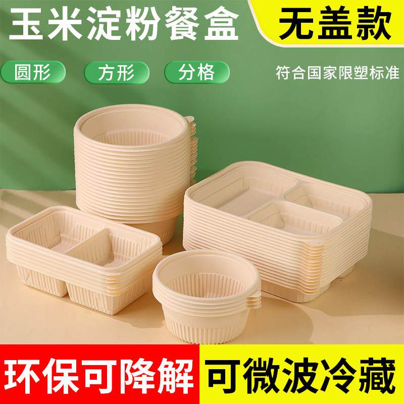 一次性可降解玉米淀粉餐盒不带盖子无盖外送环保打包盒便当饭盒单