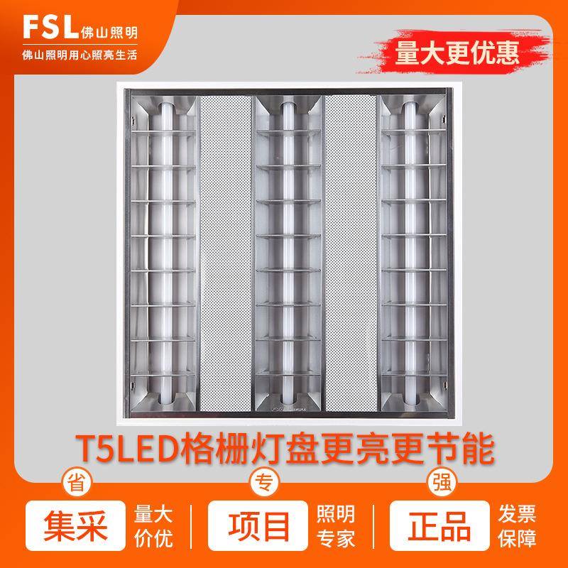FSL佛山照明T5 led格栅灯600x600嵌入式办公平板灯工程吊顶面板灯
