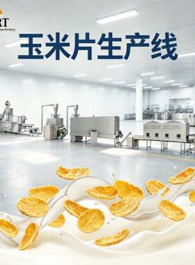 玉米片加工设备营养即食早餐片双螺杆挤压机玉米脆片生产线