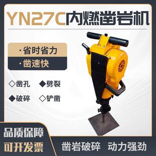YN27C内燃凿岩机内燃式凿岩机特点救援破拆便携式汽油动力
