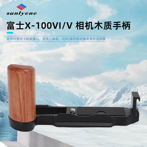 适用富士X-100VI/X-100V相机兔笼L型快装板木质手柄直播摄影配件