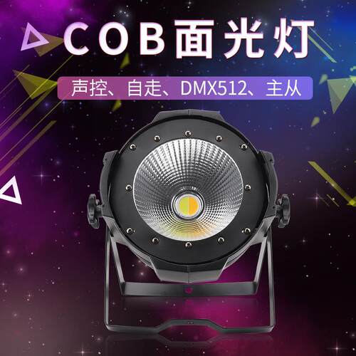 舞台灯光100WCOB面光灯200W帕灯暖白染色灯LED婚庆影视车展演出灯