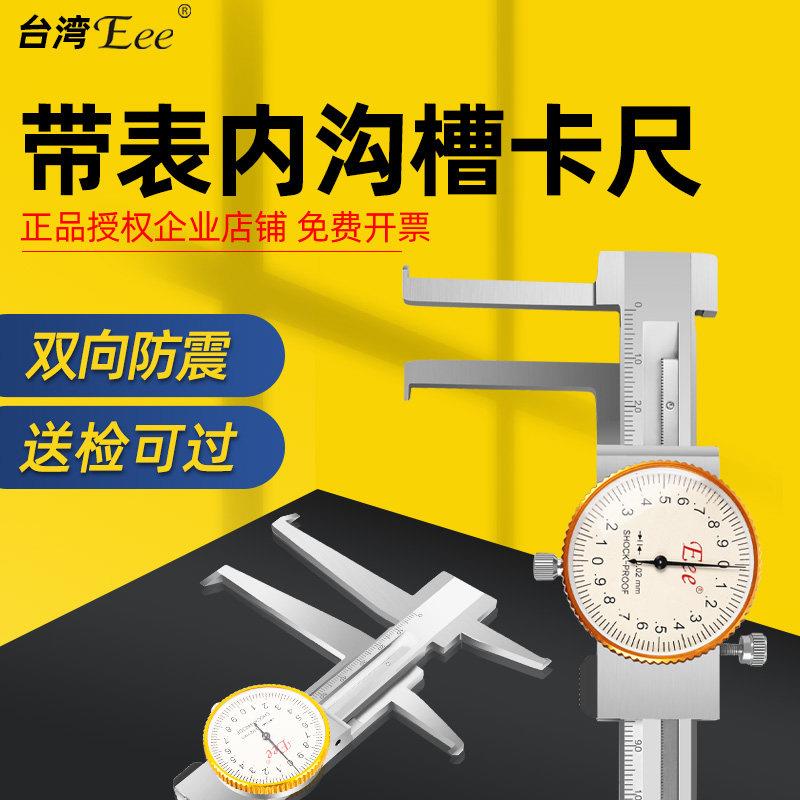 台湾Eee带表内沟槽游标卡尺双内沟槽卡尺9-150mm刀头内孔不锈钢