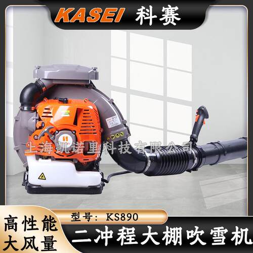 KASEI科赛KS890大棚吹雪机背负风力灭火机二冲程大功率园林吹叶机