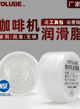 全合成全自动咖啡机密封润滑脂防水NSF食品级 萃取机料理机润滑油