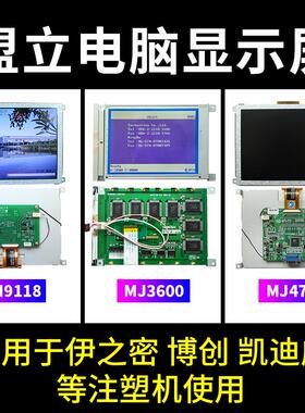 盟立电脑显示屏MJ3600/4700 MH9118/6117伊之密博创凯迪威注塑机