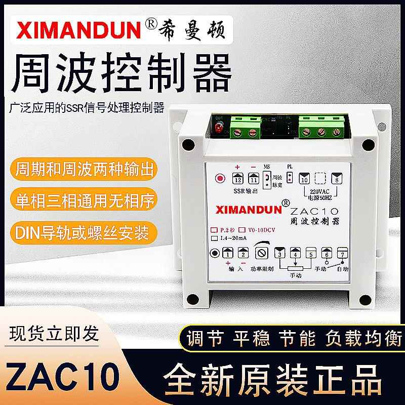 ZAC10-I周波控制器模块ZAC10-P ZAC10-V型希曼顿工厂全新原装正品