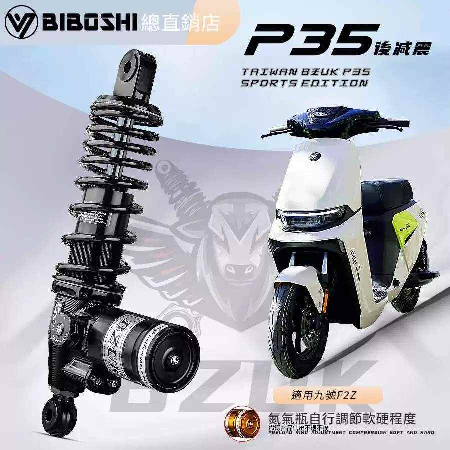 巴祖卡P35后减震九号MZMIX/NZ/M95C F2Z MMAX110小牛U2/UMAX避震