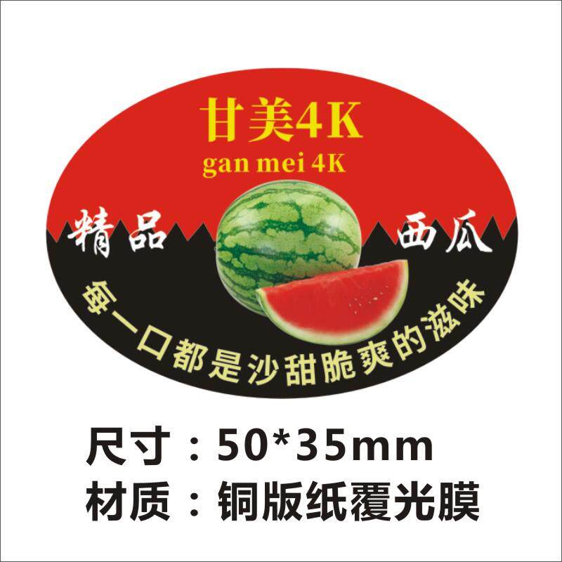甘美4西瓜标签标贴纸自粘覆膜不干K市ACK胶超水店通用果商标贴f