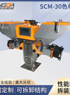 SCM-30色母机计量式色母混合机 螺杆式色母机 双色计量式色母机