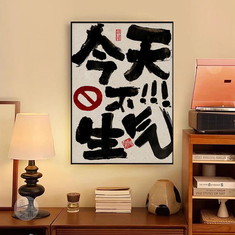 别文和儿生气143挂画创意书法摆放画莫生气装饰画趣味壁字桌面斗