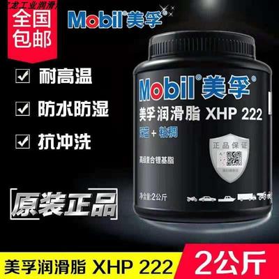 美孚XHP222高温润滑脂电锤钻镐机械电机轴承车用2KG覆合锂基蓝色