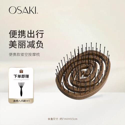 OSAKI椰壳镂空可携式按摩梳蓬松气囊随身按摩女士专用小巧排骨梳