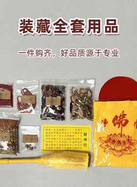 梵砂装全套品物品经文五78446292用金佛像佛家道家财藏装脏材神料