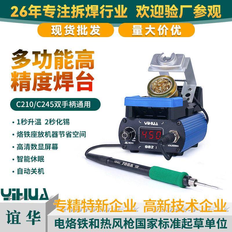 谊华982 I便携式210245焊台手机维修焊接工具智能数显电烙铁焊台