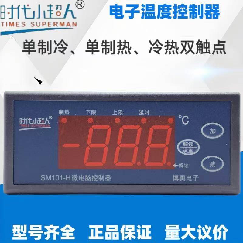 SM101 SM101H SM101CH时代小超人制冷单制热冷库热水器电子温控器