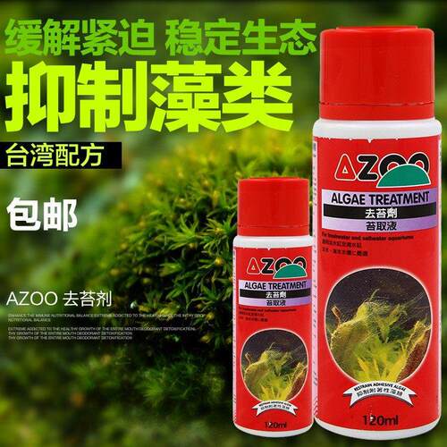 台湾AZOO爱族鱼缸除藻剂去青苔黑毛藻除绿藻不伤鱼净化水质灭藻剂