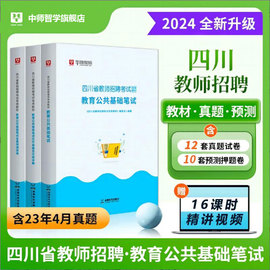 华图教师2024四川教师招聘考试教材中小学公招必刷题成都市泸州攀枝花广元宜宾笔试资料，教育公共基础真题预测卷高分必做2046题库