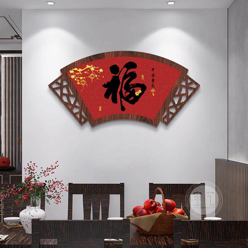 2025新中式红木纹扇形福字高级感饭厅挂画 画装饰画 画客厅玄关墙