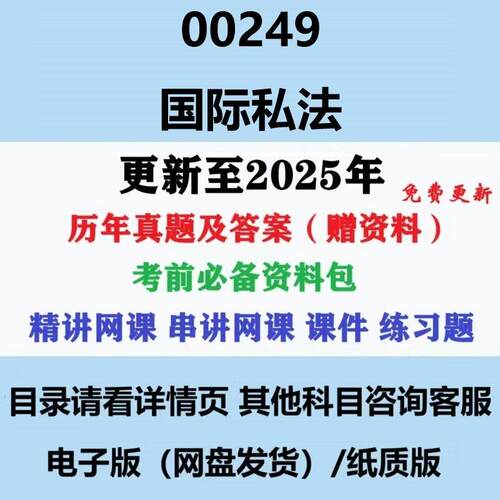 2025自考00249国际私法历年真题及答案影片网课赠复习资料电子版