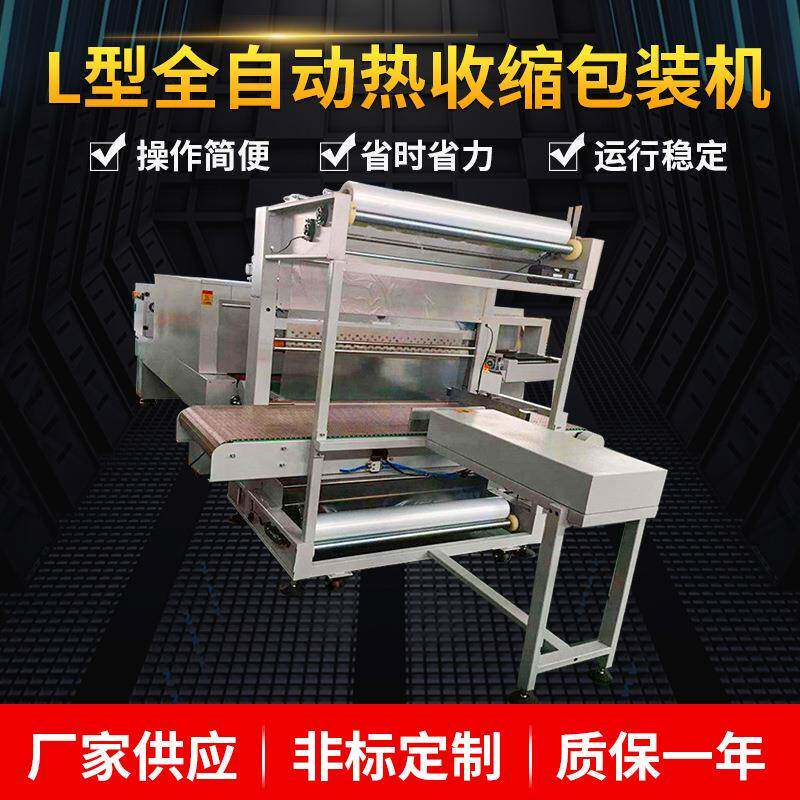 厂家供应L型全自动热收缩包装机非标定制各种纸箱塑包机上门安装