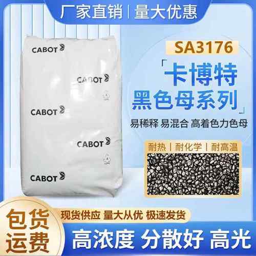 高光高黑色母粒美国卡博特黑色母SA3176应用包装材料电子器件等