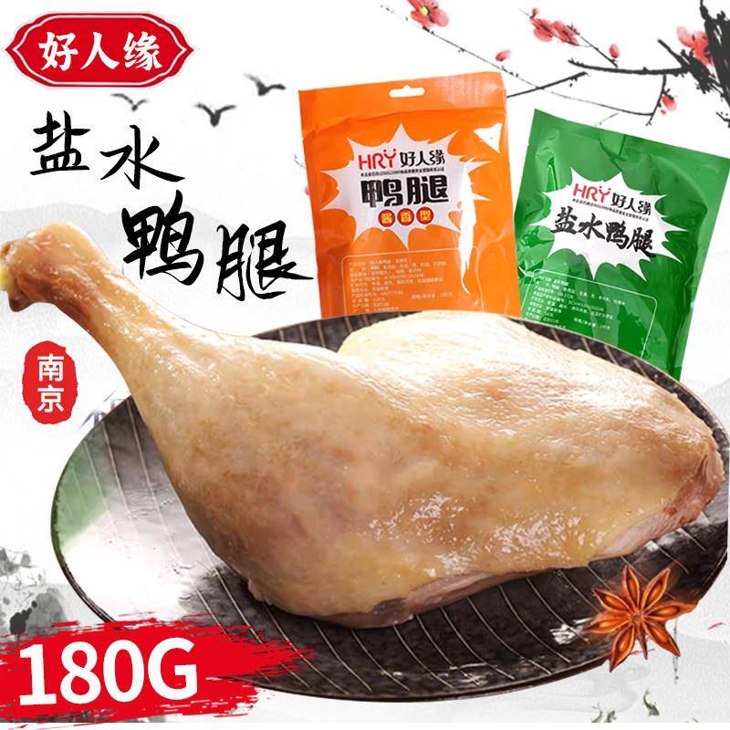 正宗好人缘盐水鸭腿180g*6袋南京特产真空包装酱香卤味零食网红推