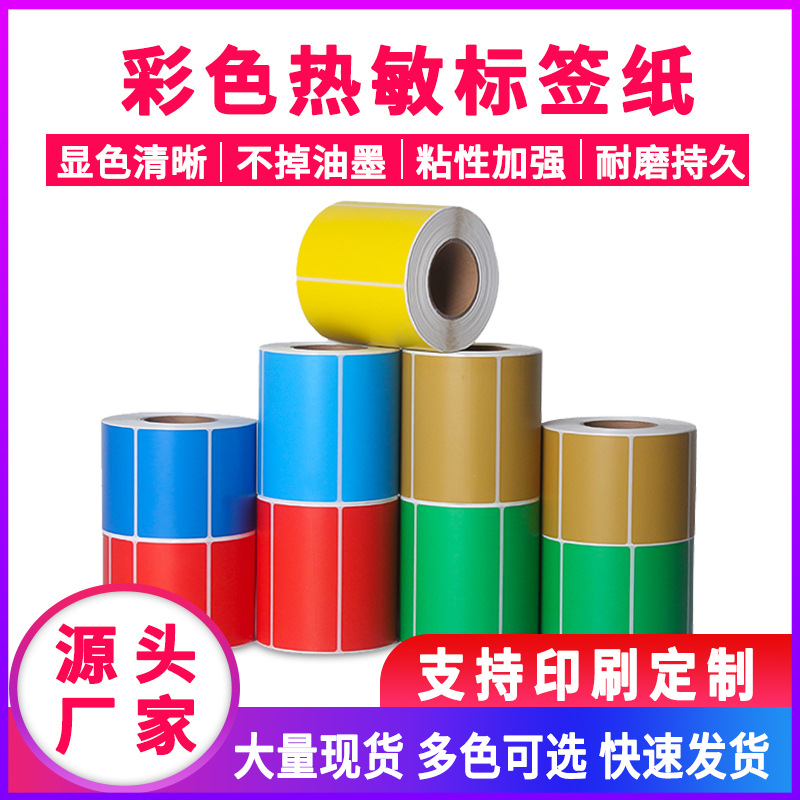 彩色三防热敏纸80*60*40*30物料标识卡贴纸不干胶标签条码打印纸