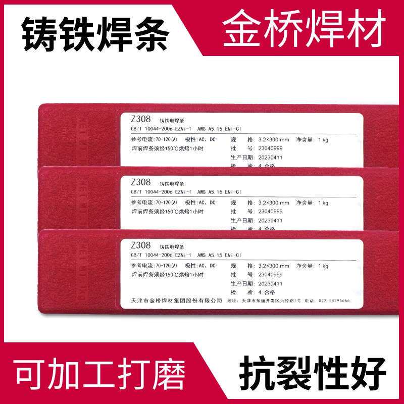 金桥JQ.Z308纯镍铸铁焊条生铁灰口电焊条可加工打磨石墨型308焊条
