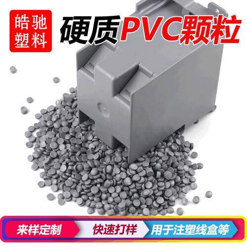 PVC塑料颗粒原料管件线盒注塑塑胶原料聚氯乙烯注塑料硬质UPVC