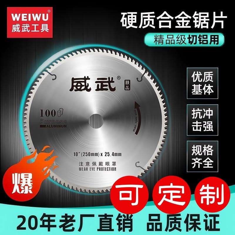 威武切铝合金锯片120齿合金切割片锯铝片铝挤型材料10/12寸铝锯梯