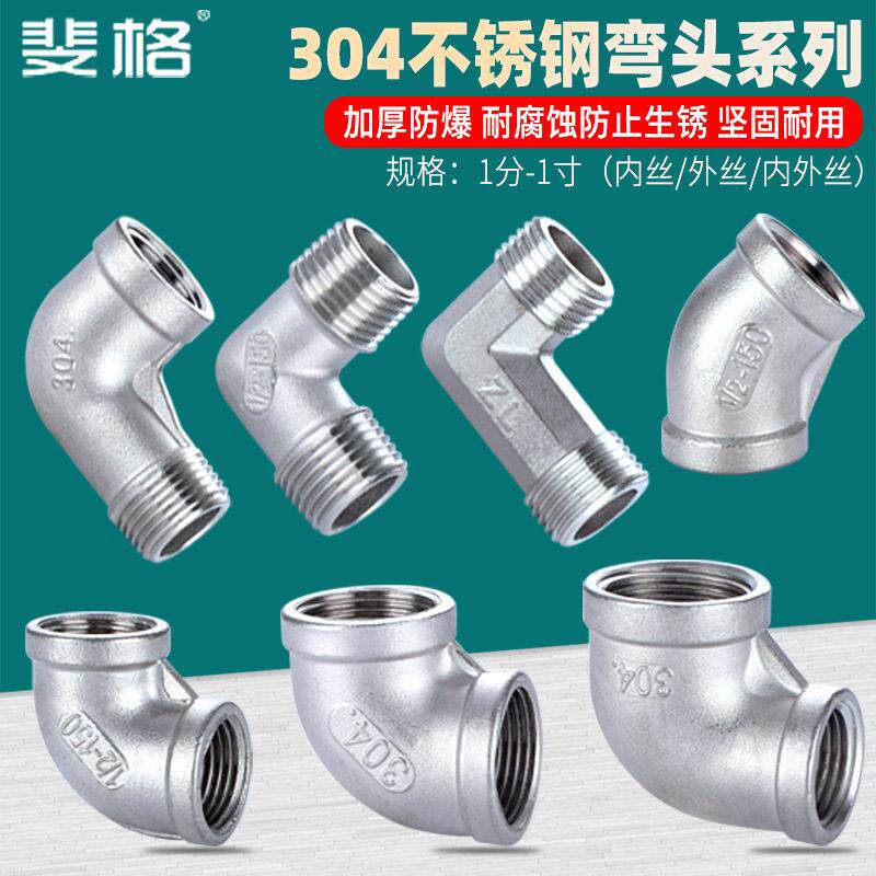 304不锈钢内丝外丝弯头90度内外丝1/2/3/4分转6分1寸接头水管配件