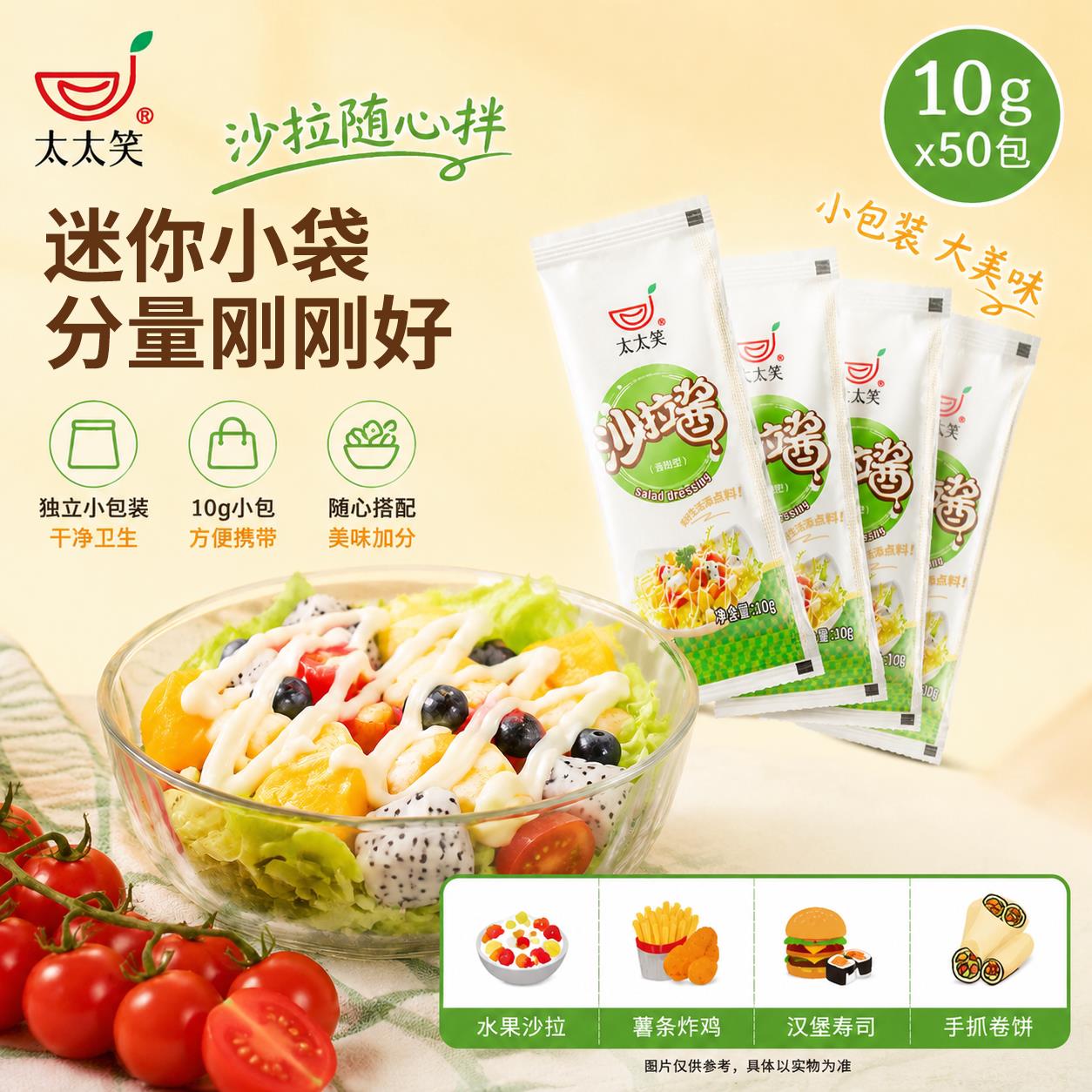 手抓饼酱料太太笑 香甜型沙拉酱小包装10g*50袋 水果色拉