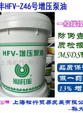 上海惠丰HFV-Z46#增压泵油 惠丰Z46号增压泵油 13.5KG
